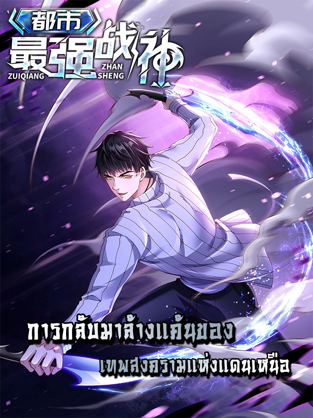 City’s Strongest God of War การกลับมาล้างแค้นของ เทพสงครามแห่งแดนเหนือ