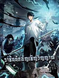 Disastrous Necromancer ราชันนักอัญเชิญวิญญาณ