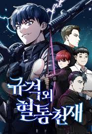 Genius of the Unique Lineage อัจฉริยะนอกคอก