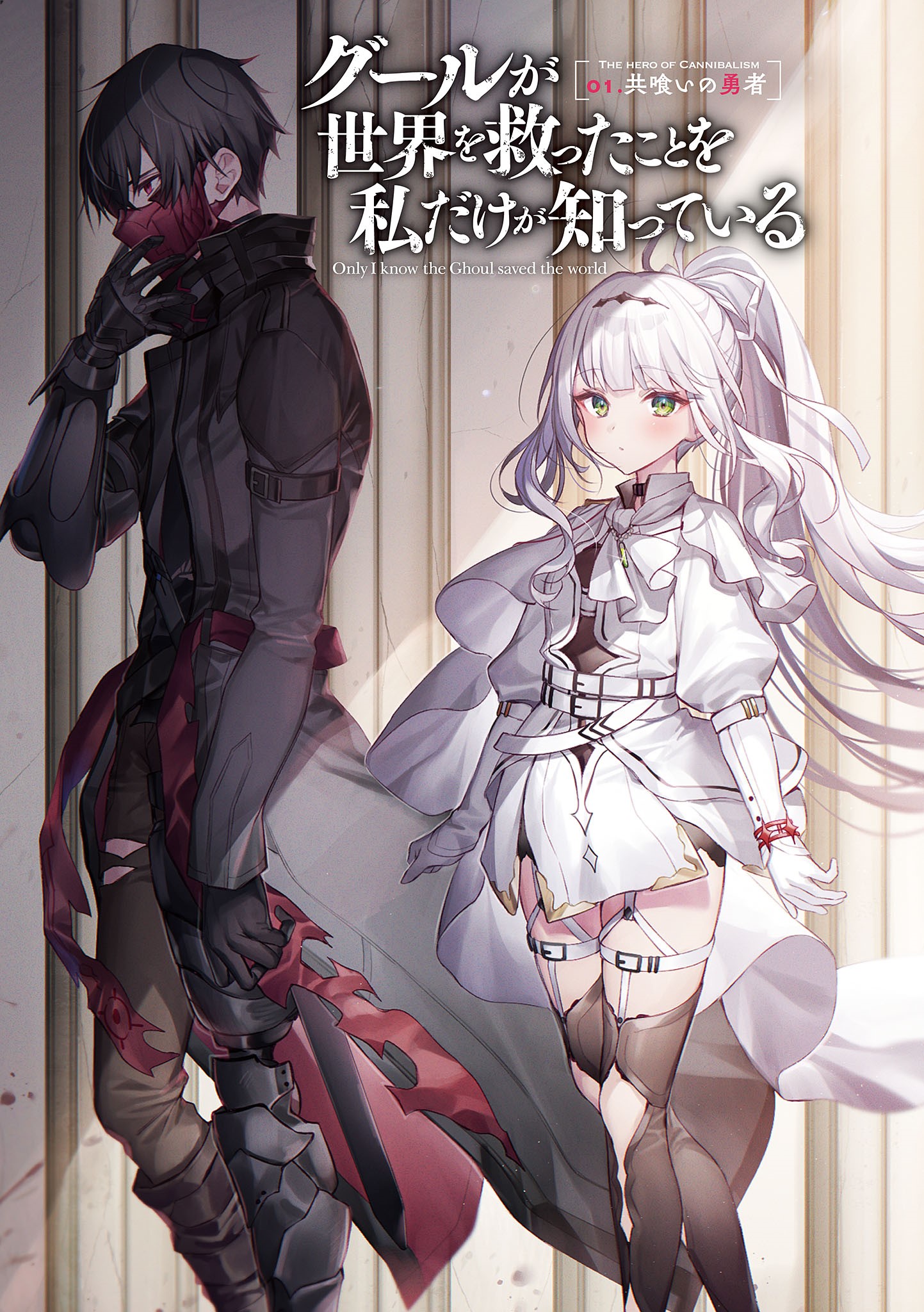 Ghoul ga Sekai wo Sukutta Koto wo Watashi dake ga shitteiru