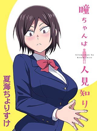 Hitomi-chan wa Hito Mishiri