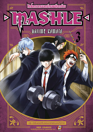 MASHLE Magic and Muscles ศึกโลกเวทมนตร์คนพลังกล้าม