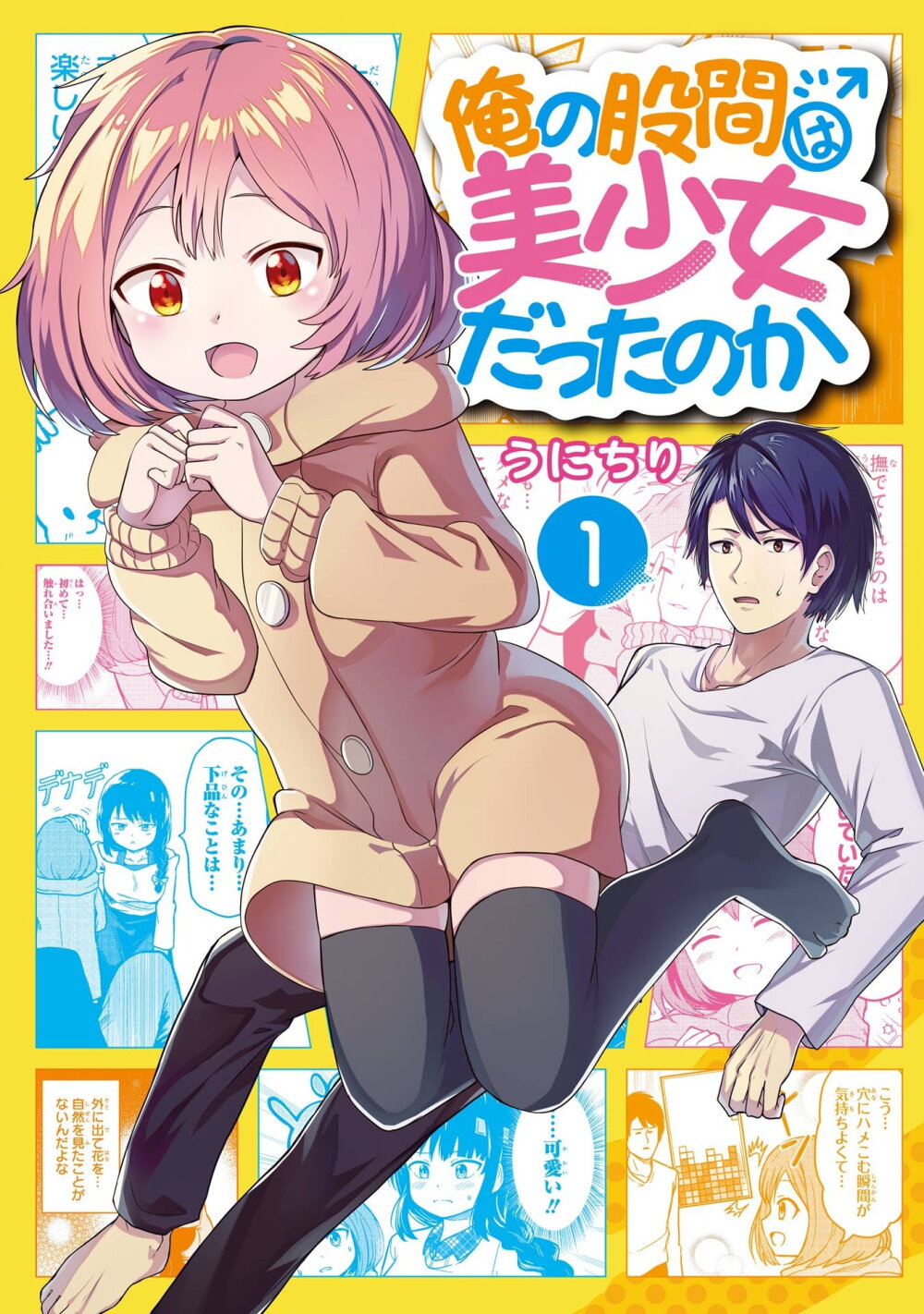 Ore no Kokan wa Bishoujo Datta no ka เจี๊ยวของผมไม่น่ารักขนาดนั้นหรอก