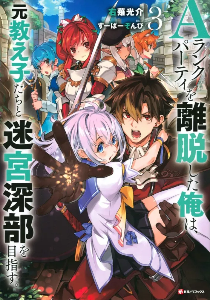 A Rank Party wo Ridatsu Shita Ore wa, Moto Oshiego Tachi to Meikyuu Shinbu wo Mezasu