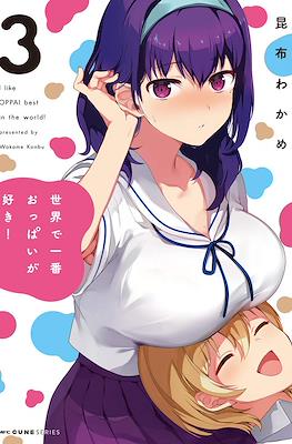 Sekai de ichiban oppai ga suki! ฉันน่ะ ชอบหน่มน้มที่สุดในโลกเลย!