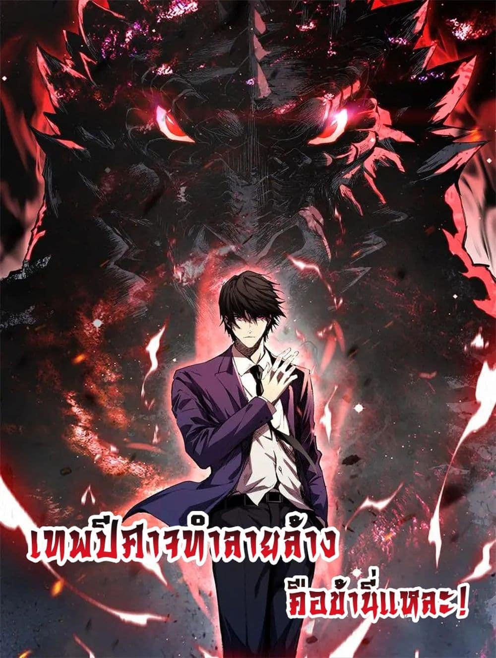 I Transform into a Demon and Become a World-Destroying Beast เทพปีศาจทำลายล้าง คือข้านี่แหละ!